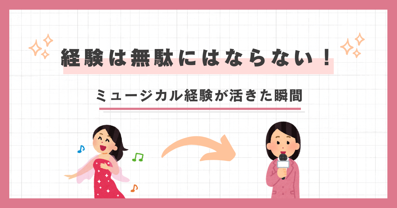 【ニコの日常】経験は無駄にはならない！ミュージカル経験が活きた瞬間