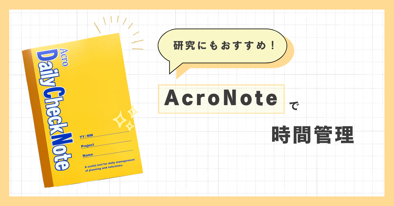 【ニコの日常】博士の研究にも役立つ！AcroNoteで時間管理