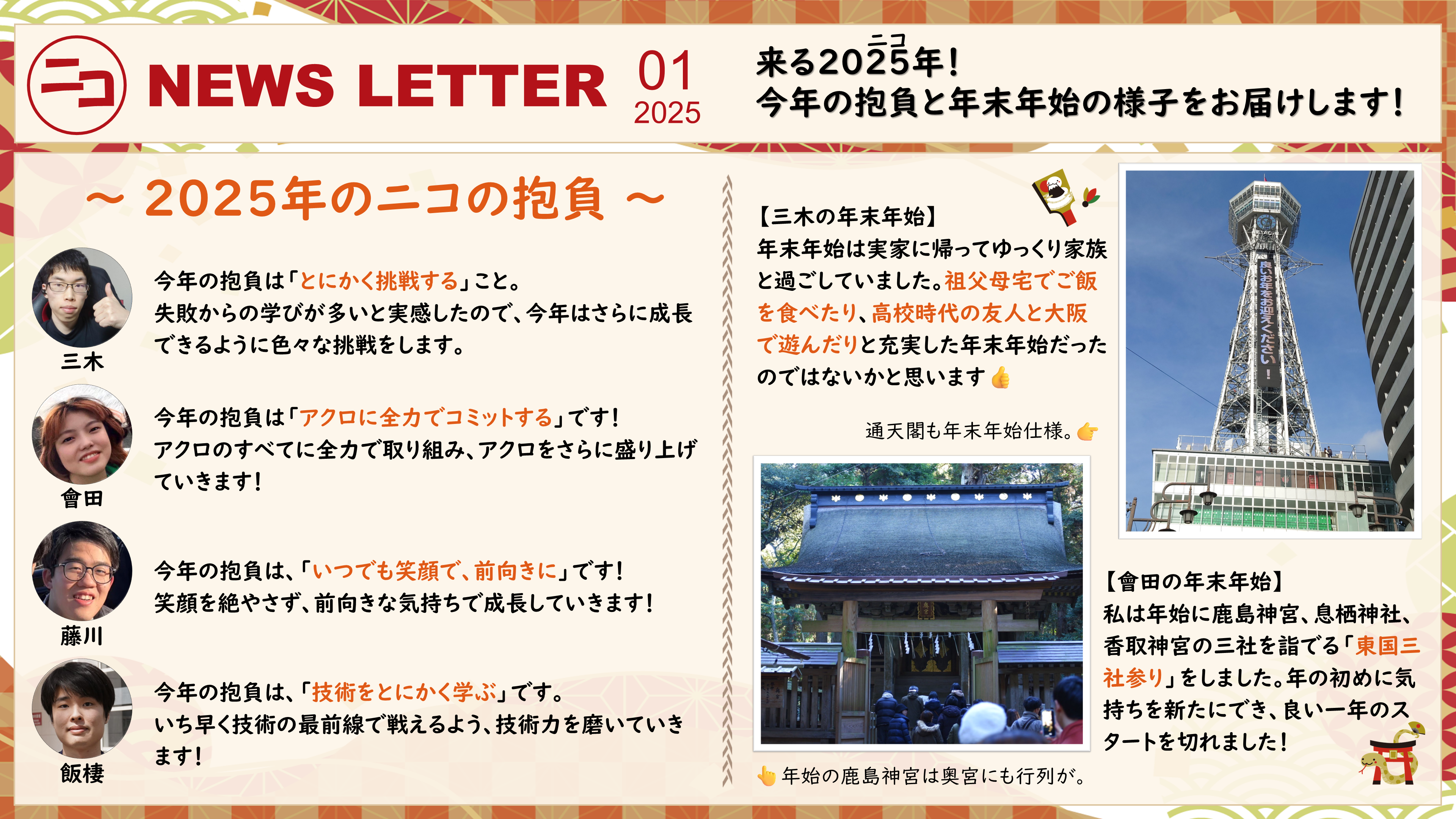 【ニコ NewsLetter】今年の抱負と年末年始の様子をお届け！